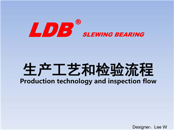 LDB生產(chǎn)工藝和檢驗(yàn)流程