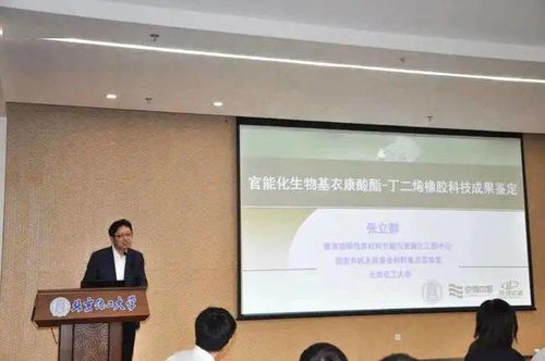 官能化生物基衣康酸酯丁二烯橡膠材料科技成果鑒定會成功召開，生物基材料技術研發邁入新階段